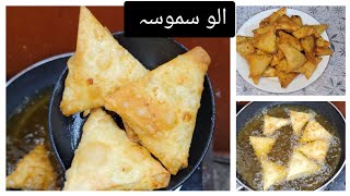 Alo Samosa Recipe Samosa Recipe Crispy Samosa Ramzan Special Recipe [upl. by Maleeny]