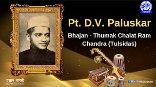 Pt D V Paluskar Bhajan Thumak Chalat Ram Chandra Tulsidas [upl. by Boleyn]