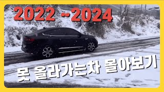 20222024 눈길 주행 몰아보기 올라가는 차 vs 못 올라가는 차 [upl. by Sheridan]