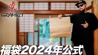 【グラミチ】2024年福袋 開封amp着用レビュー 【メンズファッション】 [upl. by Annairdua]