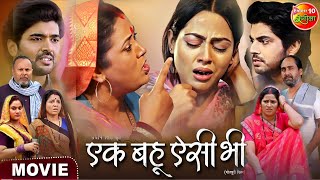 Ek Bahu Aisi Bhi Full Bhojpuri Movie I Richa Dixit I Anshuman Singh Ritesh Updhya Full Story Explain [upl. by Anirrehs80]