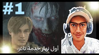 Resident Evil 2 REMAKE PART 1  أول نهار الخدمة 😨💉👮🏻‍♂️ [upl. by Magnum476]