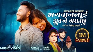 Bhagawanlai Jhukne Garauchhu  Kamal BC Maldai • Anju Bishwokarma • Tulasi Gharti • New Nepali Song [upl. by Sherwood]