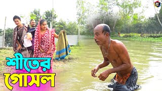 তাঁরছেরা ভাদাইমার হাসির কৌতুক quotশীতের গোসলquot  Shiter Gosol  Tarchera Vadaima  Bangla Koutuk 2022 [upl. by Trescha]