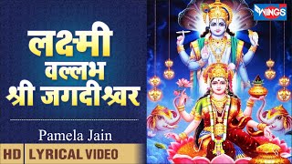 लक्ष्मी वल्लभ श्री जगदीश्वर  Lakshmi Vallabh Shri Jagdishwar  Bhagwan Ji Ke Bhajan  bhajanindia [upl. by Evita]