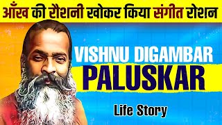 पं विष्णु दिगंबर पलुस्कर  Pt Vishnu Digambar Paluskar  Biography  Musikography AudioBook [upl. by Johnathan]