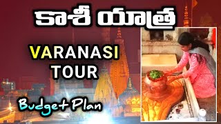 Kashi Yatra information in Telugu  Varanasi tour in Telugu  banaras  its krishnaveni [upl. by Hcirteid]