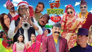 Harke Haldar  मोई खान खोज्दा दाँत झर्ला भन्ने चिन्ता  l 14 May 2023 Ep 599 [upl. by Allveta]