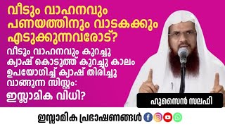 വീടും വാഹനവും പണയത്തിനും വാടകക്കും എടുക്കുന്നവരോട്  Hussain Salafi [upl. by Calvinna]