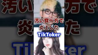 食べ方が汚くて炎上した人気の有名TikToker tiktok youtuber 炎上 [upl. by Dyal484]