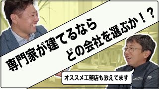 【注文住宅】住宅の専門家が家を建てるなら、どのハウスメーカーを選びますか？ 2021 [upl. by Kauffman707]