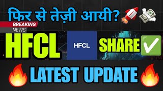 HFCL SHARE LATEST NEWS  HFCL SHARE NEWS TODAY  HFCL SHARE LATEST NEWS  HFCL SHARE PRICE [upl. by Brookner]