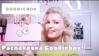 РАСПАКОВКА КОРОБОЧКИ ОТ GOODIEBOX ЗА ФЕВРАЛЬ СКИДКА 50 КОСМЕТИКА ЗА 9€ [upl. by Aneetsyrk]