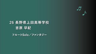 長野県上田高等学校 フルートSolo【令和2年度第19回管楽器個人・重奏コンテスト高等学校部門長野県大会】個人部門 県代表 38 [upl. by Gustie]