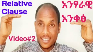 Understanding Relative Clausesየአንፃራዊ አንቀፅ አጠቃቀም [upl. by Ennagroeg]