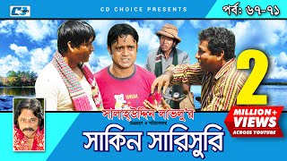 Shakin Sharishuri  Epi 67 71  Mosharraf Karim  Chanchal  Aa Kha Mo Hasan  Bangla Comedy Natok [upl. by Avi]