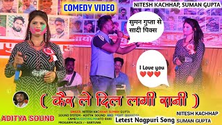 Comedy Video 🤣 सिंगर  नीतेश कच्छप और सुमन गुप्ता 🌱 New Nagpuri Song 🌿 कैर ले दिल लगी रानी 🌿 New [upl. by Ettebab]