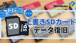 【SDカード上書き復元】SDカードで上書きされたデータを復元する方法｜4DDiG Windows [upl. by Isbel889]