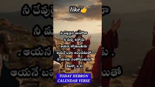 Hebron calendar verse  today Bible words newjerusalemthumboor ytshorts [upl. by Eitac42]