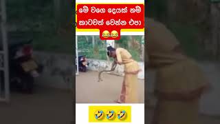 මේ වගේ නම් කාටවත් වෙන්න එපා 😂😂 [upl. by Lion116]