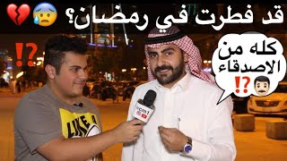 قد فطرت في رمضان؟ 😰💔 مقابلاتالشارع 🇸🇦 [upl. by Ponton]