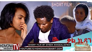 HDMONA  ቃል ኪዳን ብ ኤፍረም ሚካኤል Kal Kidan by Efrem Michael EFAR  New Short Eritrean Film 2018 [upl. by Indys]