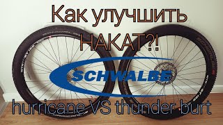 Улучшаем накат Schwalbe hurricane Schwalbe thunder burt [upl. by Esiocnarf276]