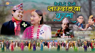 Samdangwa Kapsa Palam  साम्दाङ्वा काप्सा  Manu Nembang amp Chandra Limbu Pbo  Himal amp Hangma [upl. by Horan]