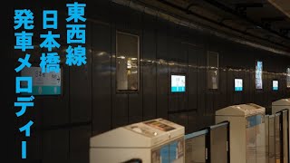 【日本橋発車メロディー】東西線日本橋発車メロディー [upl. by Basia]