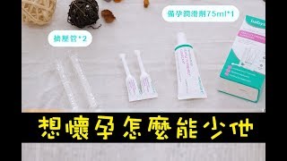 想懷孕怎麼能少了他【英國Babystart】備孕潤滑劑75ml [upl. by Oag]