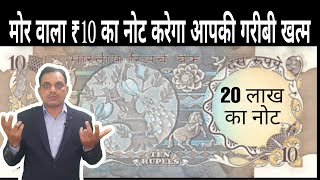 10 Rs peacock note  20 लाख रुपए का नोट  Direct buyer and sellers  Indian old currency notes [upl. by Enoj166]