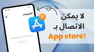 ايفون لا يمكن الاتصال ب app store؟ حل مشكلة app store مع 3 طرق بسيطة [upl. by Korwin]