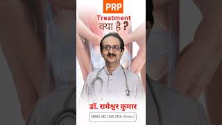 PRP Treatment क्या होता है । इसमें क्या कया ध्यान रखना चाहिए। prptreatment [upl. by Inilahs]