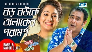 বড় বউকে তালাকের পরামর্শ  Bangla Funny Scene  Khadem Beparir Poribar [upl. by Tsenre]