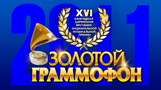 Золотой Граммофон XVI Русское Радио 2011 Full HD [upl. by Gaye]