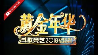 黄金年华 2018  第25期 大决赛 22062018 [upl. by Zulema519]