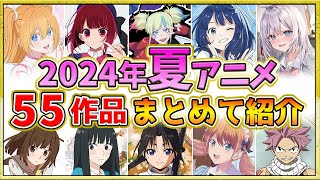 【2024年夏アニメ】話題作が多すぎる！全55作品紹介・声優・制作会社【7月スタート】 [upl. by Nessa]