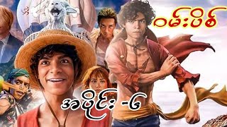 အာလောင်နဲ့ လူဖီတွေ့ပြီ [upl. by Hatnamas225]