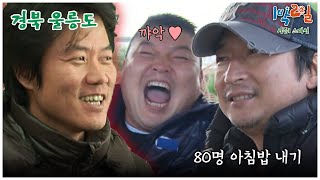 1박2일 스페셜 개인 카드가 걸린 80명 아침밥 내기 quot경북 울릉도quot│KBS 101107 방송 [upl. by Bromley737]