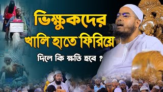 ভিক্ষুকদের খালি হাতে ফিরিয়ে দিলে কি ক্ষতি হবে । হাফিজুর রহমান সিদ্দিকী ওয়াজ । hafizur rahman siddiki [upl. by Aratal]