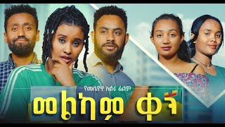 መልካም ቀን ሙሉ ፊልም Melkam Ken full Ethiopian movie 2022 [upl. by Ataliah]