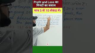 Profit loss tricks ssc ctet ntpc trending viralvideo shorts maths reels tricks foryou fyp [upl. by Geis]