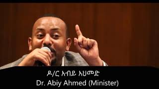 Ethiopia Dr abiy የሰዉ ልጆች ልዩ ብቃት ክፍል አንድ [upl. by Craggie]