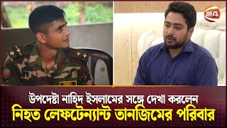 উপদেষ্টা নাহিদ ইসলামের সঙ্গে দেখা করলেন নিহত লেফটেন্যান্ট তানজিমের পরিবার  Lieutenant Tanjim Nahid [upl. by Anilejna468]