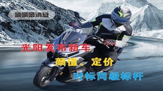 颜值和定价回归主流，光阳Racing H150发售 [upl. by Jeremy]