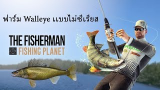 FishingPlanet  ฟาร์ม Walleye  Emerald Lake ชิวๆ [upl. by Ffirahs]