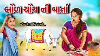 બોળ ચોથ ની વાર્તા  Bol Choth Ni Varta  Bol Choth Katha  Bol Choth Katha Gujarati  BolChoth 2023 [upl. by Htenaj]