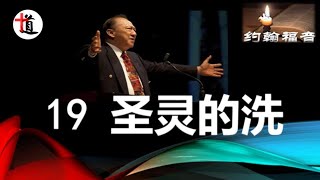 约翰福音讲解19＃圣灵的洗＃约翰的洗＃水的洗礼＃唐崇荣牧师 [upl. by Thorlie46]