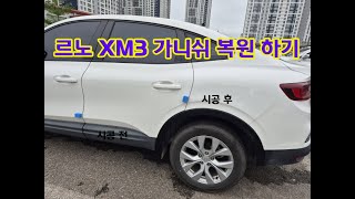 르노 XM3 몰딩복원 산타페TM 나노실키 몰딩백화 플라스틱유리막 유기폴리실라잔 플라스틱 가니쉬 플라스틱몰딩 플라스틱변색 [upl. by Avraham]