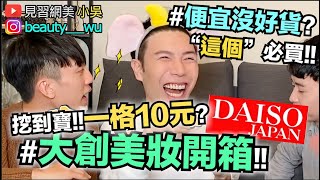 【小吳 】你敢用嗎！quot大創美妝開箱quot～49元化妝品好用嗎？超意外結局！ [upl. by Rothwell60]